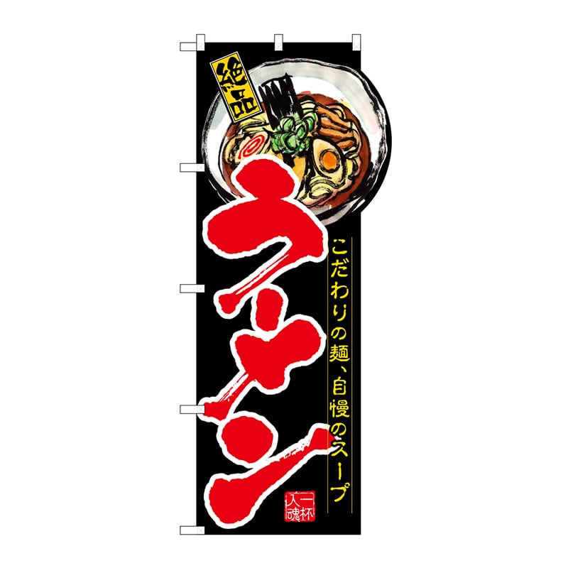 P・O・Pプロダクツ 変型のぼり 右上R ラーメン No.64500 1枚(ご注文単位1枚)【直送品】