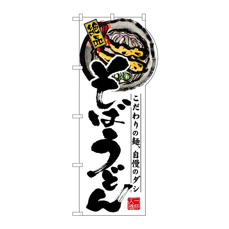 P・O・Pプロダクツ 変型のぼり 右上R そばうどん No.64501 1枚(ご注文単位1枚)【直送品】