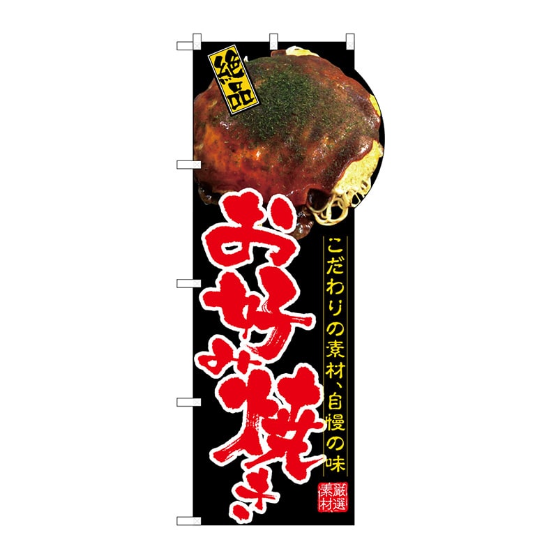P・O・Pプロダクツ 変型のぼり 64504 お好み焼き(右上R) 1枚(ご注文単位1枚)【直送品】