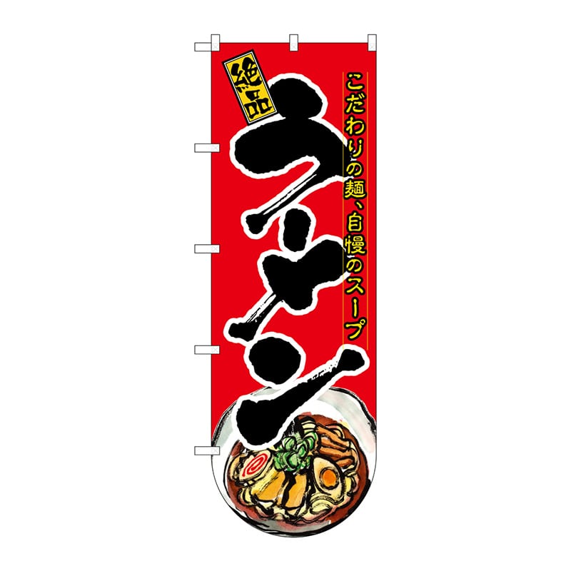 P・O・Pプロダクツ 変型のぼり 下部R ラーメン No.64506 1枚(ご注文単位1枚)【直送品】