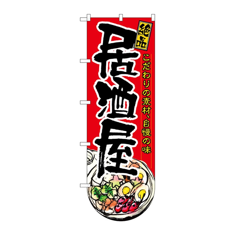 P・O・Pプロダクツ 変型のぼり 64508 居酒屋(下部R) 1枚(ご注文単位1枚)【直送品】