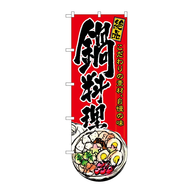 P・O・Pプロダクツ 変型のぼり 64509 鍋料理(下部R) 1枚(ご注文単位1枚)【直送品】