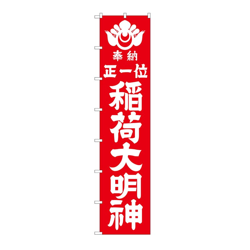 P・O・Pプロダクツ ロングのぼり  64526　稲荷大明神（白文字） 1枚（ご注文単位1枚）【直送品】