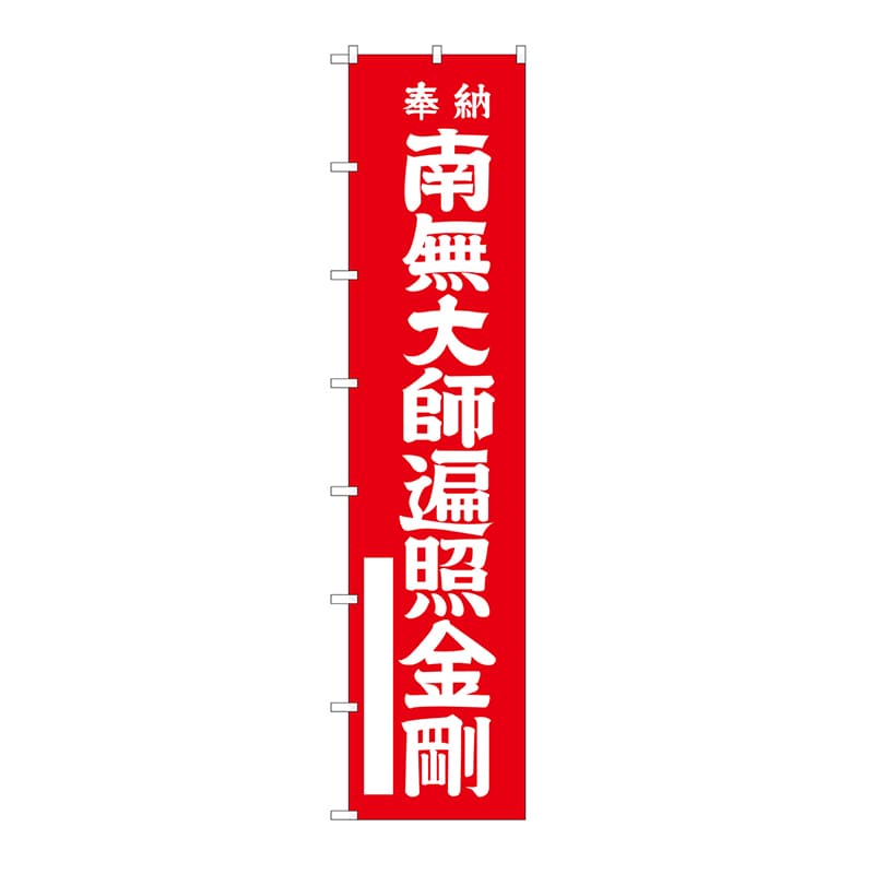 P・O・Pプロダクツ ロングのぼり  64529　南無大師遍照金剛（白文字） 1枚（ご注文単位1枚）【直送品】