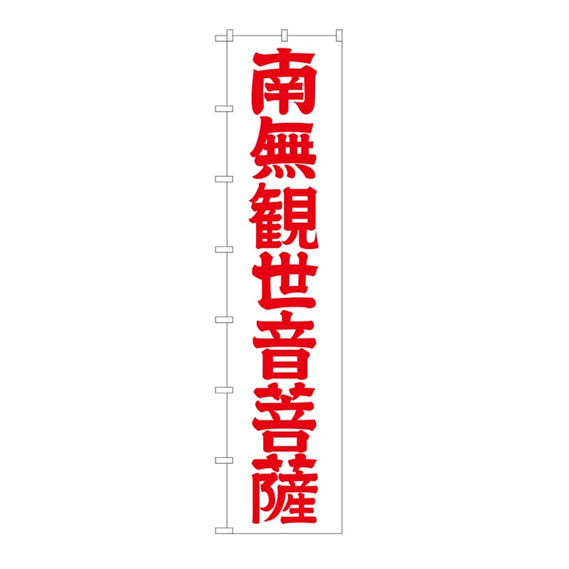 P・O・Pプロダクツ ロングのぼり  64532　南無観世音菩薩（赤文字） 1枚（ご注文単位1枚）【直送品】
