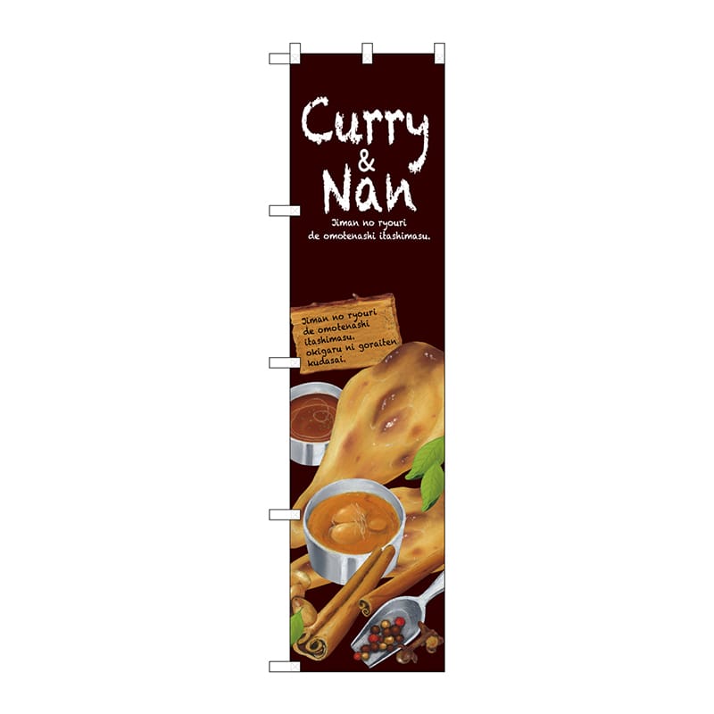 P・O・Pプロダクツ スマートのぼり 64631 Curry&Nan 1枚(ご注文単位1枚)【直送品】