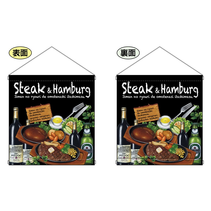 P・O・Pプロダクツ 両面タペストリー  64647　Steak＆hamburg 1枚（ご注文単位1枚）【直送品】