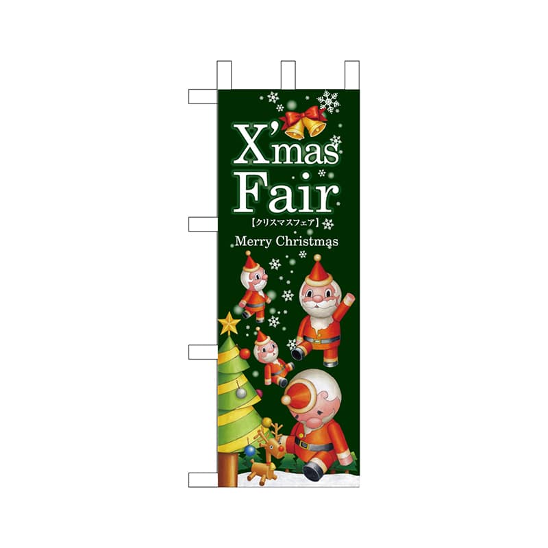 P・O・Pプロダクツ ミニのぼり  64726　XmasFair緑ツリー 1枚（ご注文単位1枚）【直送品】