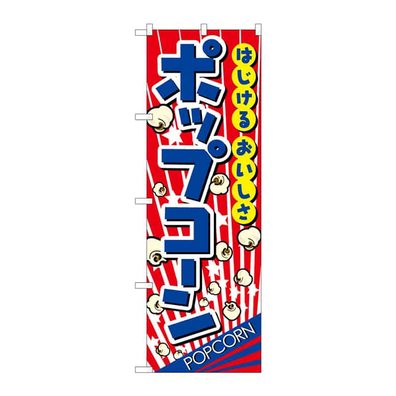 P・O・Pプロダクツ のぼり ポップコーン C 64840 1枚（ご注文単位1枚）【直送品】