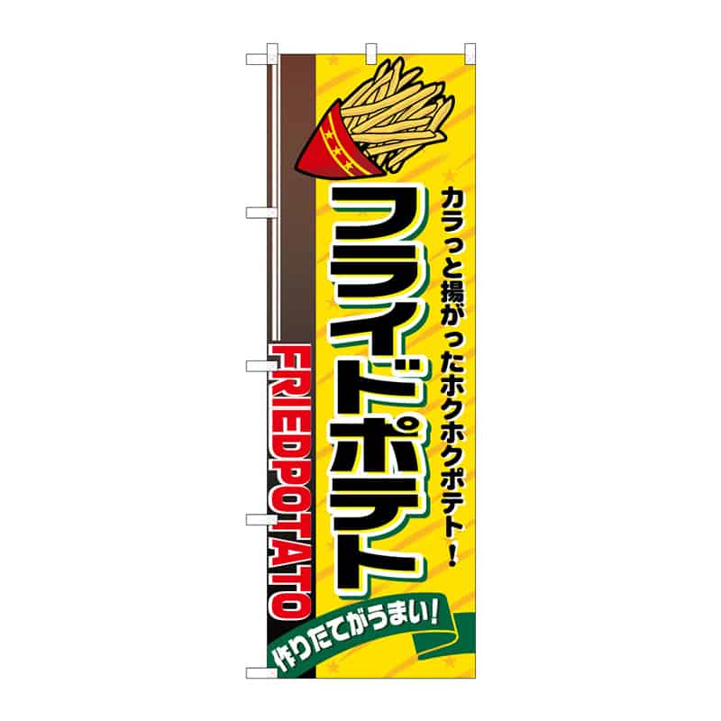 P・O・Pプロダクツ のぼり フライドポテト B 64841 1枚（ご注文単位1枚）【直送品】