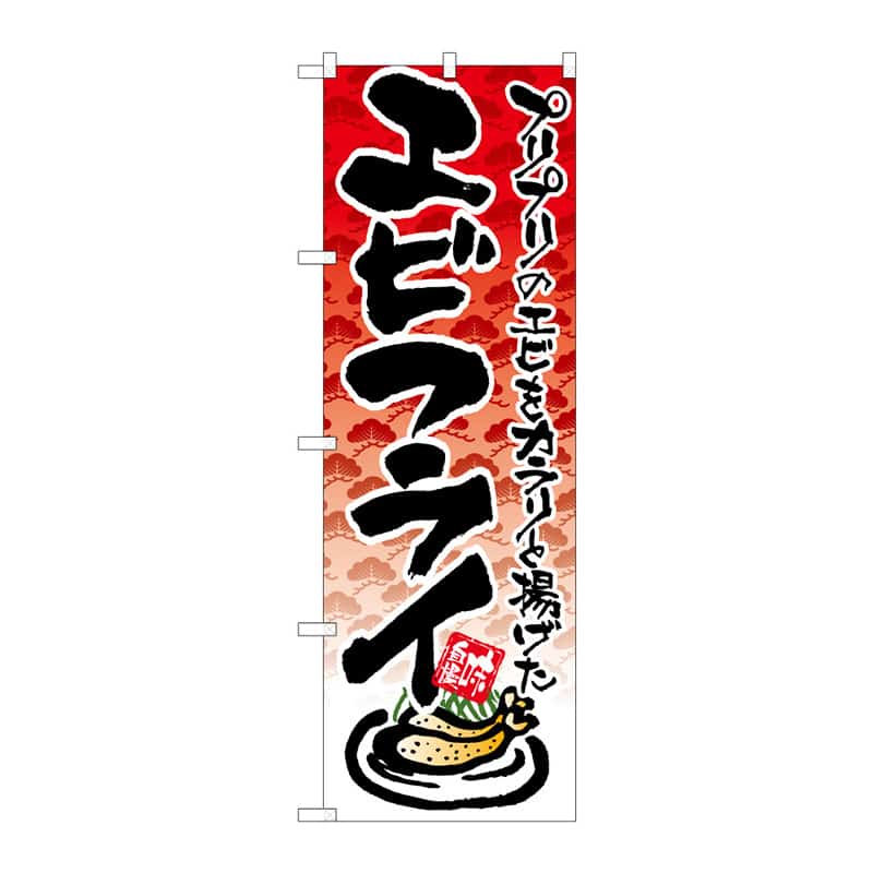 P・O・Pプロダクツ のぼり エビフライ イラスト B 64861 1枚(ご注文単位1枚)【直送品】