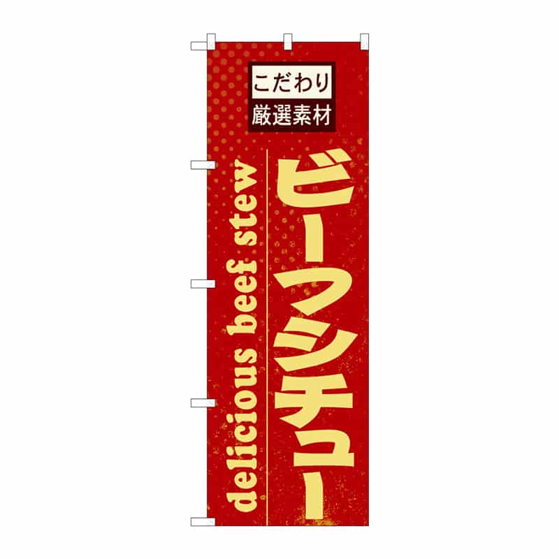 P・O・Pプロダクツ のぼり ビーフシチュー B 64863 1枚(ご注文単位1枚)【直送品】