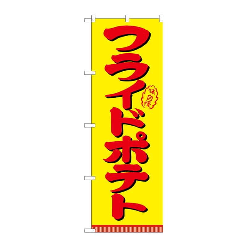 P・O・Pプロダクツ のぼり フライドポテト B 64869 1枚（ご注文単位1枚）【直送品】