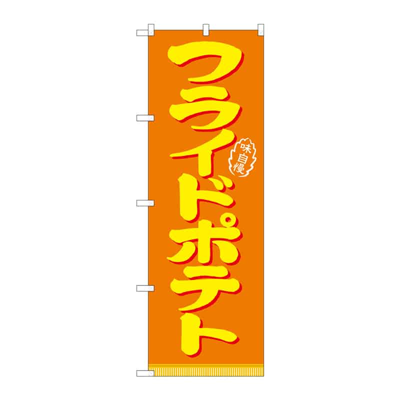P・O・Pプロダクツ のぼり フライドポテト C 64870 1枚（ご注文単位1枚）【直送品】