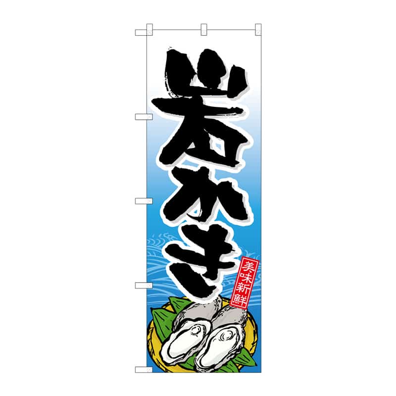 P・O・Pプロダクツ のぼり 岩かき B 64873 1枚（ご注文単位1枚）【直送品】