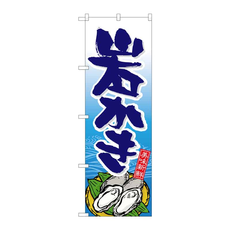 P・O・Pプロダクツ のぼり 岩かき C 64874 1枚（ご注文単位1枚）【直送品】