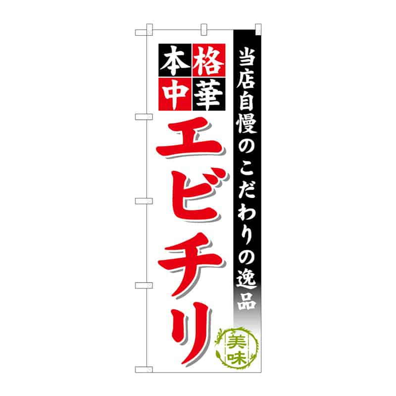 P・O・Pプロダクツ のぼり エビチリ B 64889 1枚(ご注文単位1枚)【直送品】