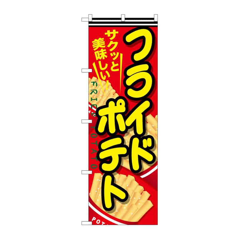 P・O・Pプロダクツ のぼり フライドポテト B 64891 1枚（ご注文単位1枚）【直送品】