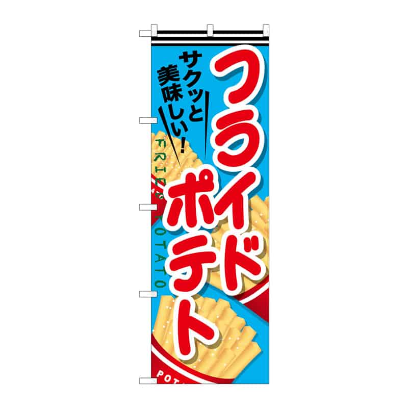 P・O・Pプロダクツ のぼり フライドポテト C 64892 1枚（ご注文単位1枚）【直送品】