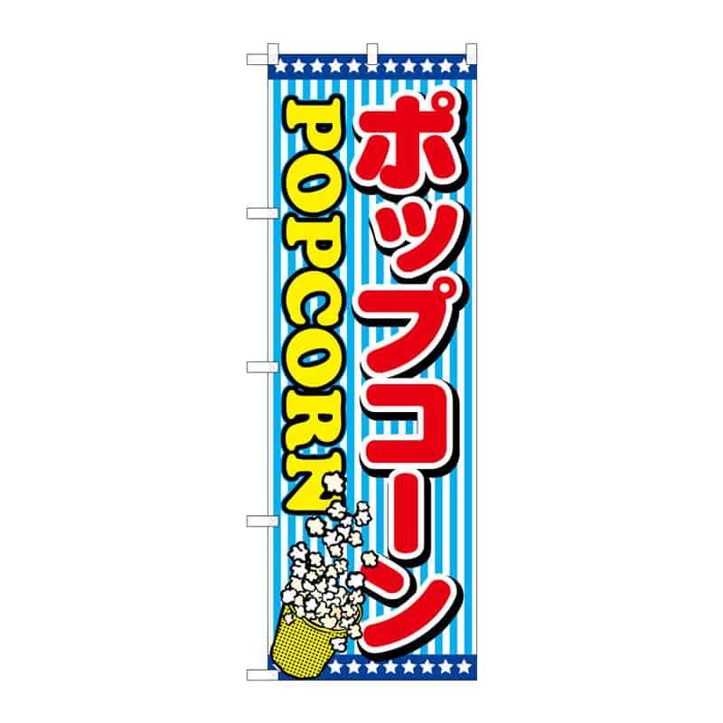 P・O・Pプロダクツ のぼり ポップコーン B 64897 1枚（ご注文単位1枚）【直送品】