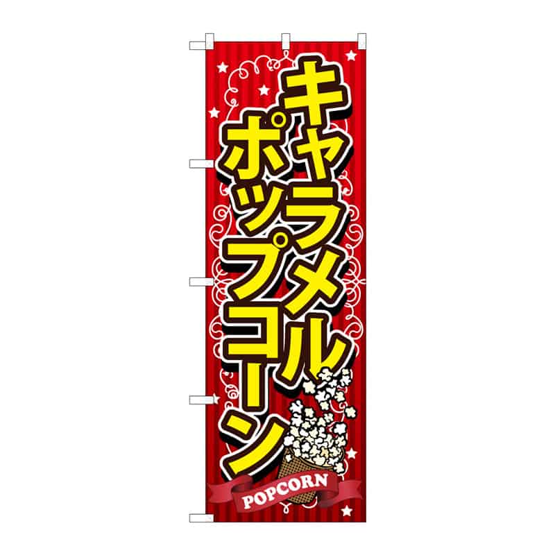 P・O・Pプロダクツ のぼり キャラメルポップコーン B 64899 1枚（ご注文単位1枚）【直送品】