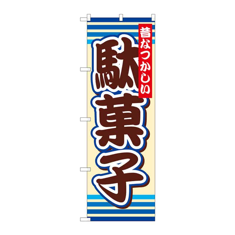 P・O・Pプロダクツ のぼり 駄菓子 C 64902 1枚（ご注文単位1枚）【直送品】
