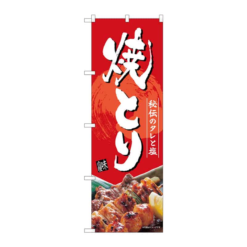 P・O・Pプロダクツ のぼり 焼とり C 64932 1枚（ご注文単位1枚）【直送品】