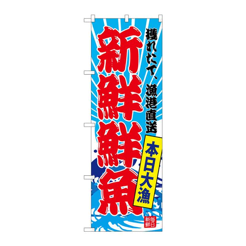 P・O・Pプロダクツ のぼり 新鮮鮮魚 C 64940 1枚（ご注文単位1枚）【直送品】
