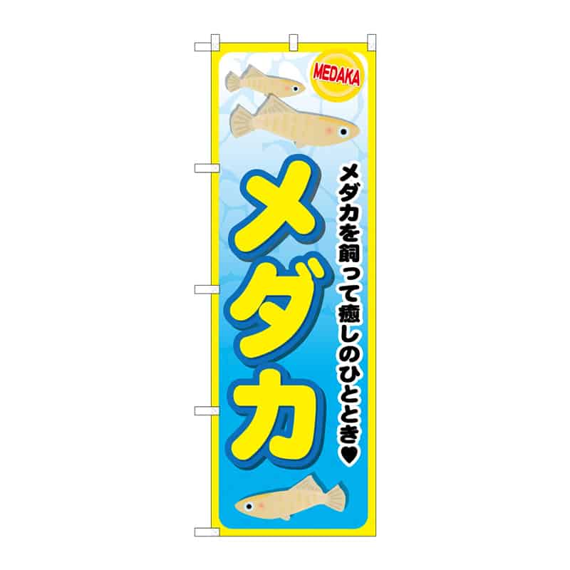 P・O・Pプロダクツ のぼり メダカ C 64958 1枚（ご注文単位1枚）【直送品】