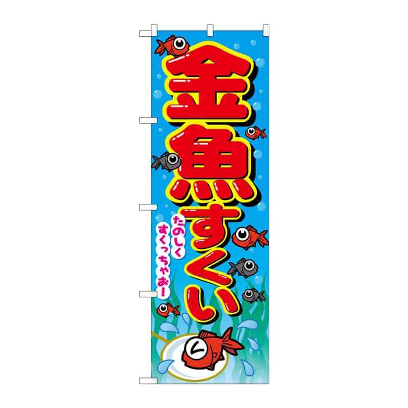 P・O・Pプロダクツ のぼり 金魚すくい B 64971 1枚(ご注文単位1枚)【直送品】
