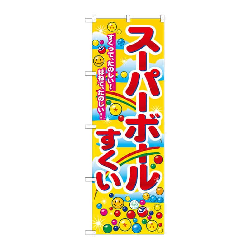 P・O・Pプロダクツ のぼり スーパーボールすくい B 64973 1枚(ご注文単位1枚)【直送品】