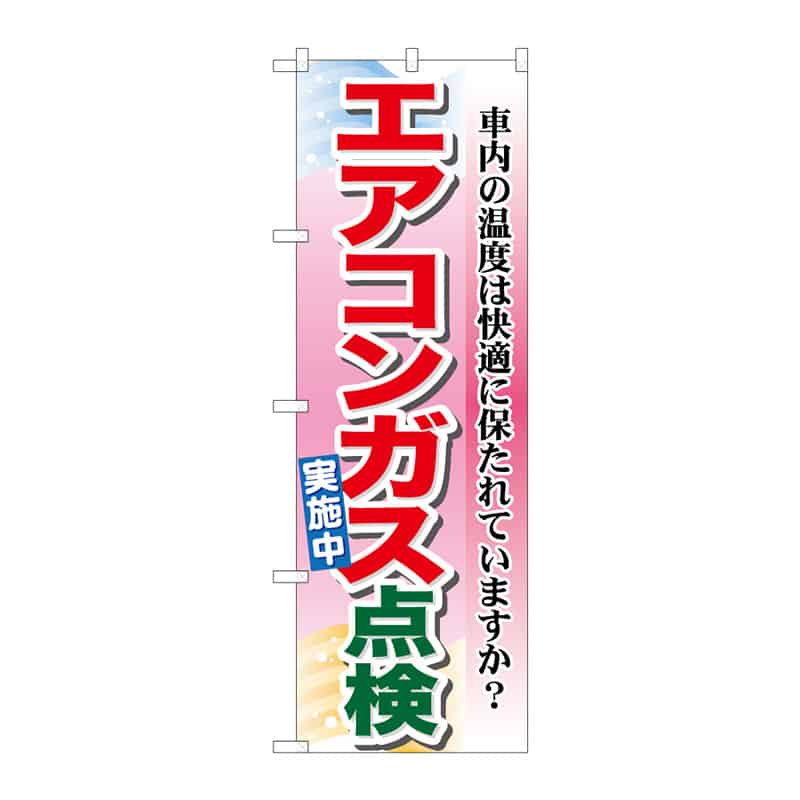 P・O・Pプロダクツ のぼり エアコンガス点検実施中 64989 1枚（ご注文単位1枚）【直送品】