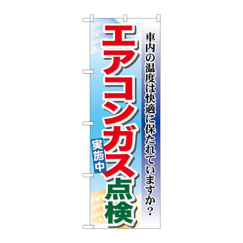 P・O・Pプロダクツ のぼり エアコンガス点検実施中 64990 1枚（ご注文単位1枚）【直送品】