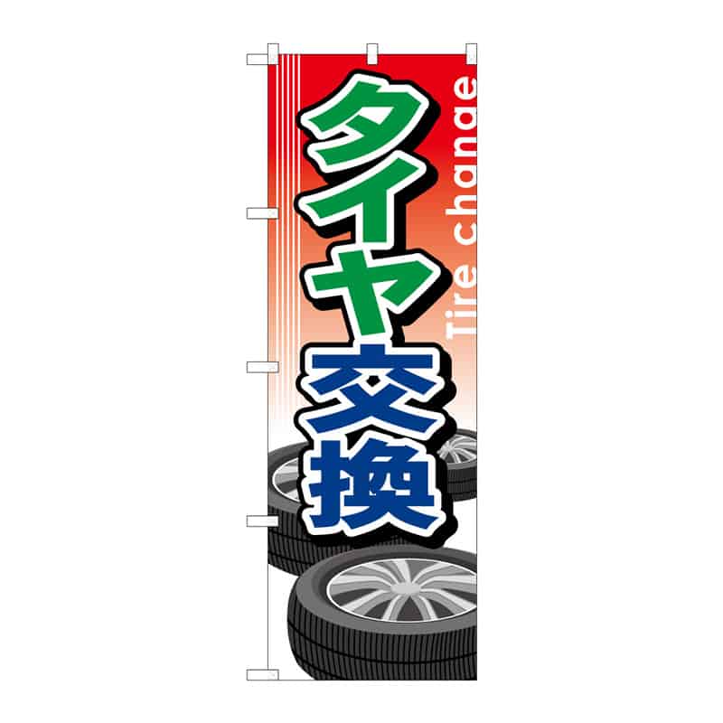 P・O・Pプロダクツ のぼり タイヤ交換 B 64991 1枚(ご注文単位1枚)【直送品】