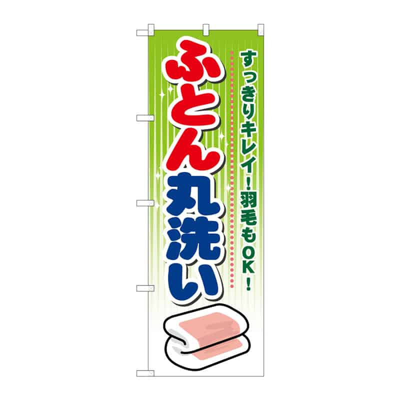 P・O・Pプロダクツ のぼり ふとん丸洗い B 64993 1枚（ご注文単位1枚）【直送品】