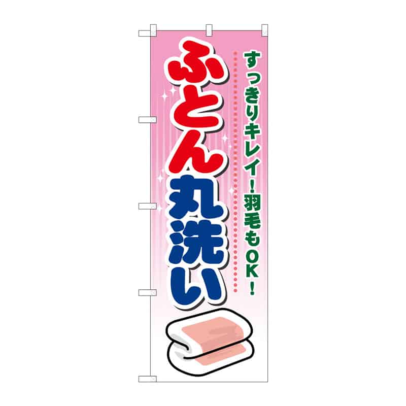 P・O・Pプロダクツ のぼり ふとん丸洗い C 64994 1枚（ご注文単位1枚）【直送品】