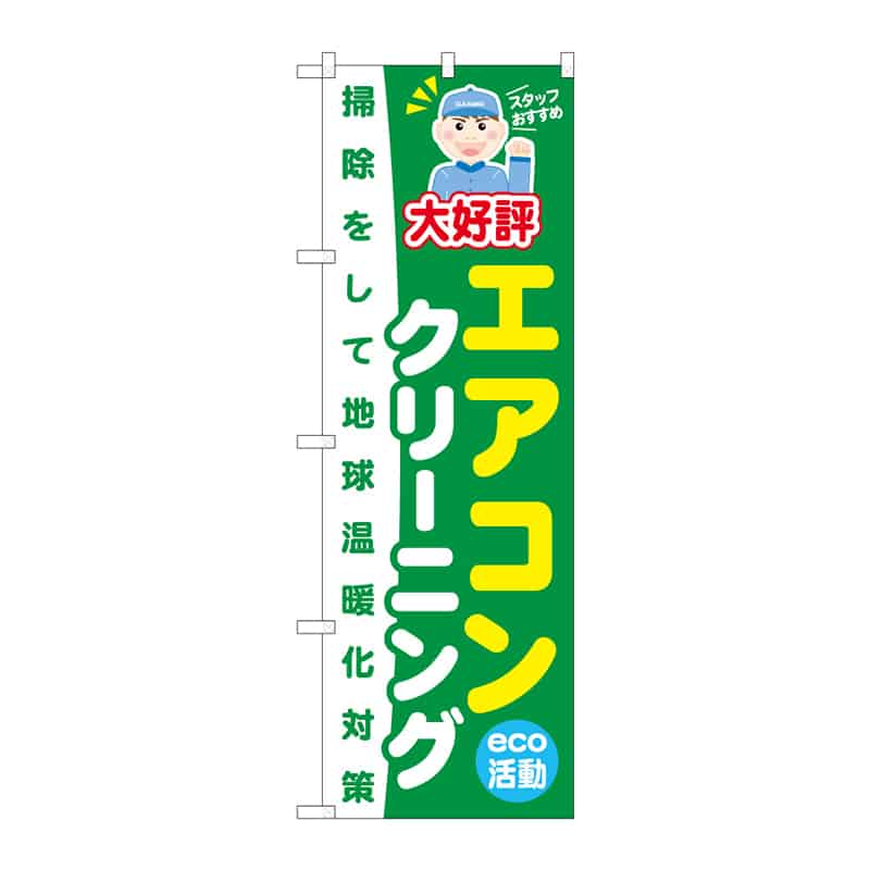 P・O・Pプロダクツ のぼり エアコンクリーニング B 65021 1枚（ご注文単位1枚）【直送品】