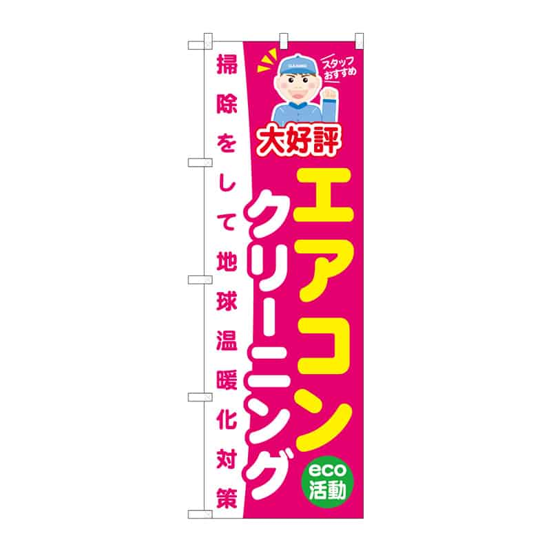 P・O・Pプロダクツ のぼり エアコンクリーニング C 65022 1枚（ご注文単位1枚）【直送品】
