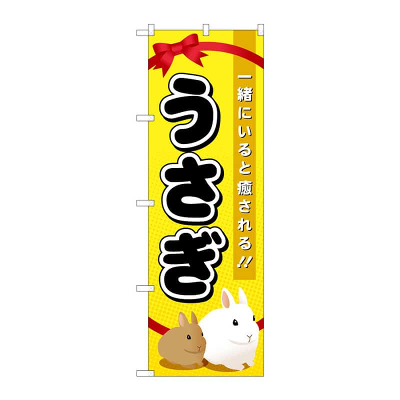 P・O・Pプロダクツ のぼり うさぎ C 65032 1枚（ご注文単位1枚）【直送品】
