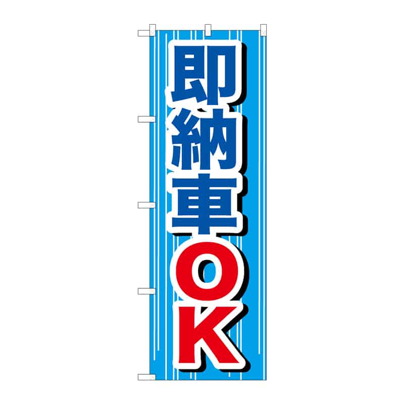 P・O・Pプロダクツ のぼり 即納車OK C 65040 1枚（ご注文単位1枚）【直送品】
