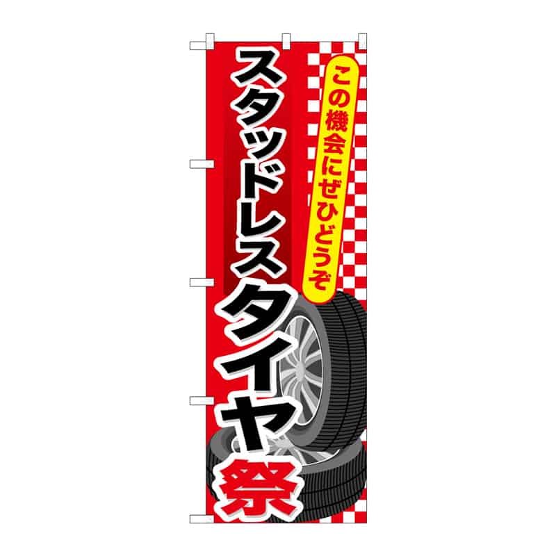 P・O・Pプロダクツ のぼり スタッドレスタイヤ祭 B 65047 1枚（ご注文単位1枚）【直送品】