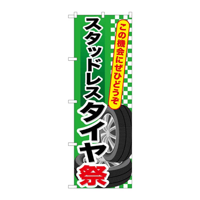 P・O・Pプロダクツ のぼり スタッドレスタイヤ祭 C 65048 1枚（ご注文単位1枚）【直送品】