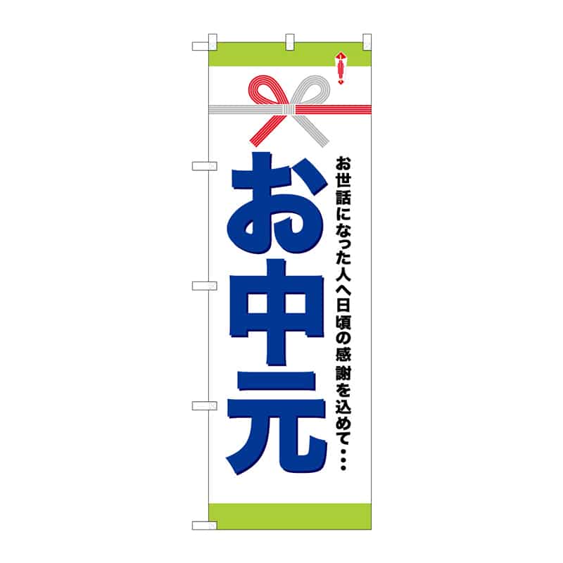 P・O・Pプロダクツ のぼり お中元 B 65067 1枚（ご注文単位1枚）【直送品】