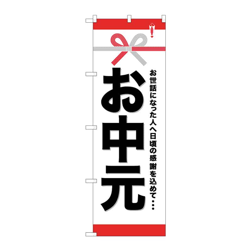 P・O・Pプロダクツ のぼり お中元 C 65068 1枚（ご注文単位1枚）【直送品】