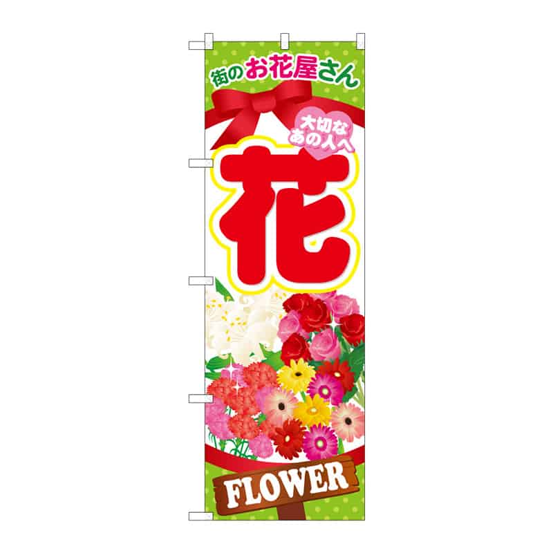 P・O・Pプロダクツ のぼり 花 街のお花屋さん C 65123 1枚（ご注文単位1枚）【直送品】