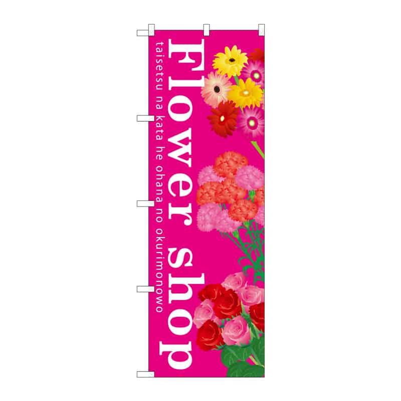 P・O・Pプロダクツ のぼり Flower shop B 65124 1枚（ご注文単位1枚）【直送品】