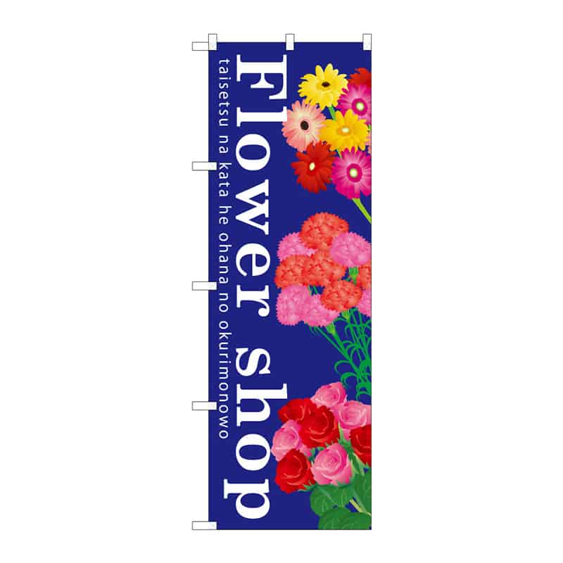 P・O・Pプロダクツ のぼり Flower shop C 65125 1枚(ご注文単位1枚)【直送品】