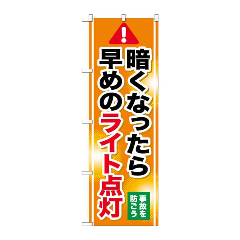 P・O・Pプロダクツ のぼり 早めのライト点灯 B 65132 1枚（ご注文単位1枚）【直送品】