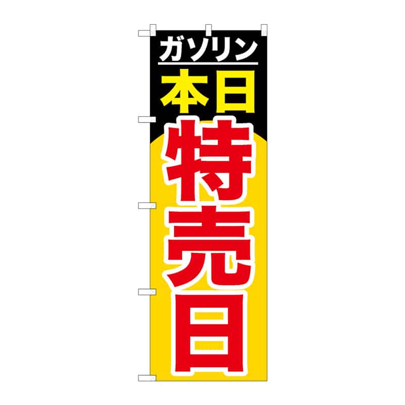 P・O・Pプロダクツ のぼり ガソリン本日特売日 B 65136 1枚（ご注文単位1枚）【直送品】