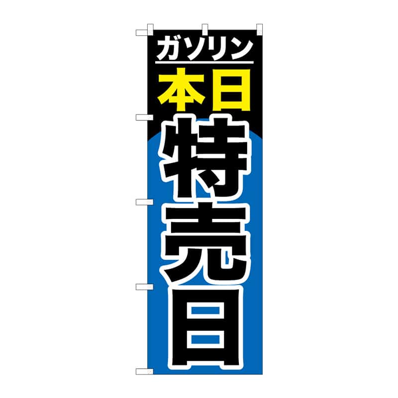 P・O・Pプロダクツ のぼり ガソリン本日特売日 C 65137 1枚（ご注文単位1枚）【直送品】